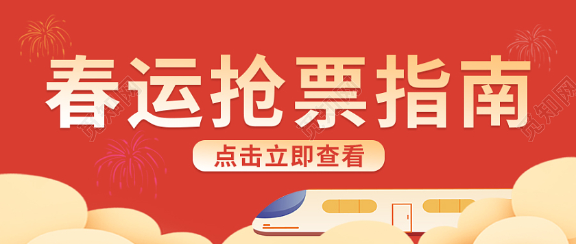 红色卡通春运抢票指南首图微信公众号首图