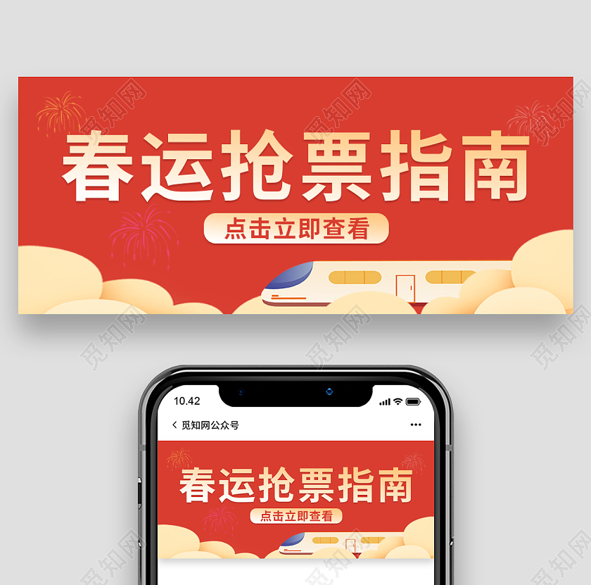 红色卡通春运抢票指南首图微信公众号首图