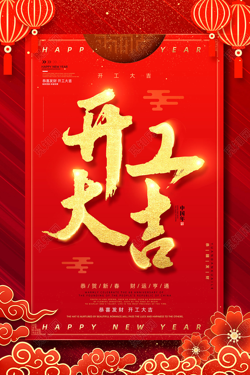 红色喜庆剪纸风恭贺新春开工大吉海报