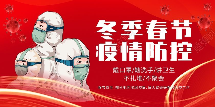 红色疫情医生春节防疫展板背景