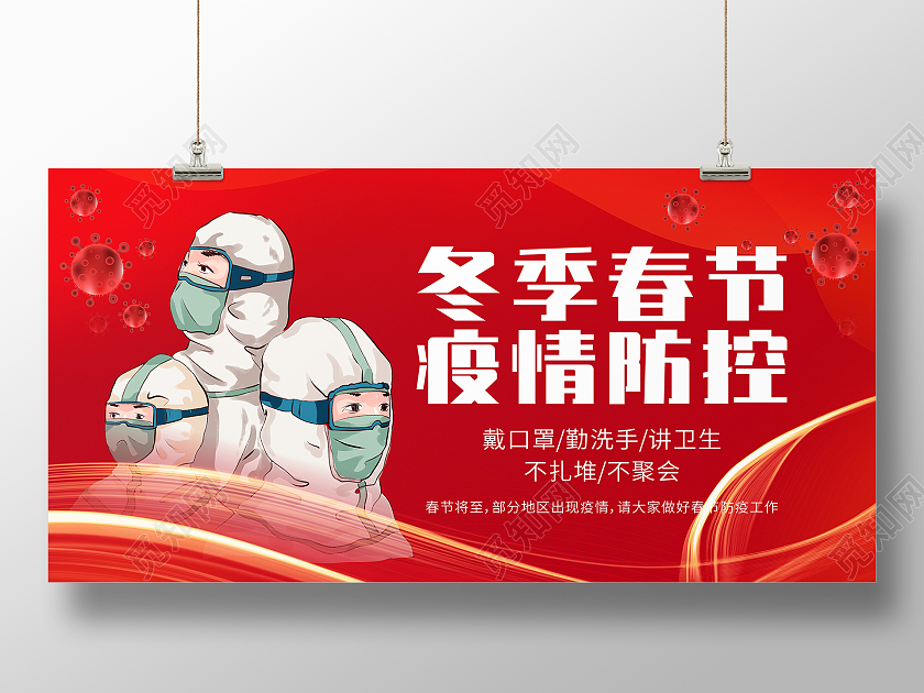红色疫情医生春节防疫展板背景