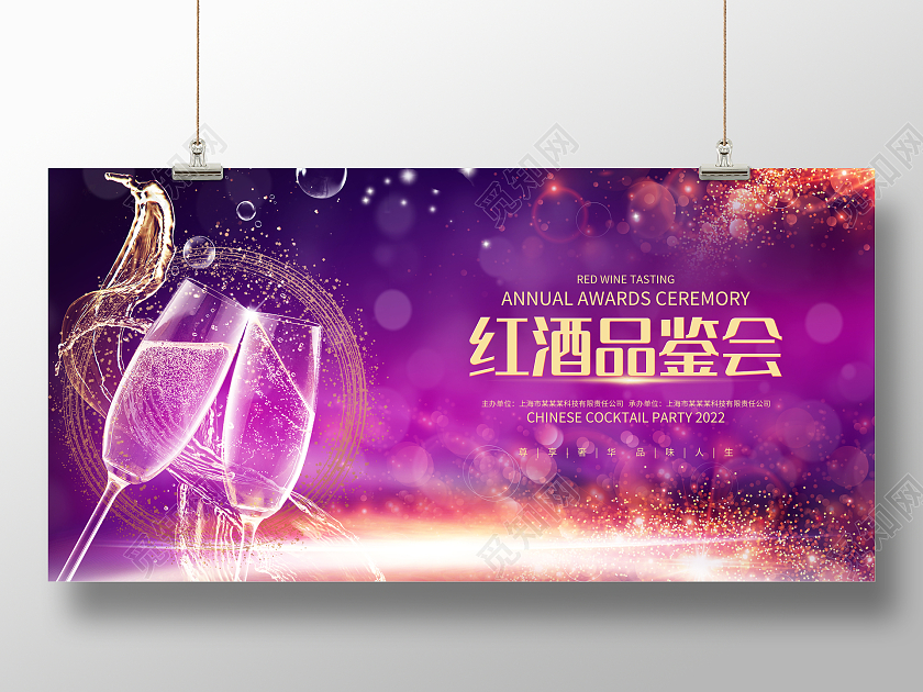 时尚唯美高档红酒品鉴会酒会展板
