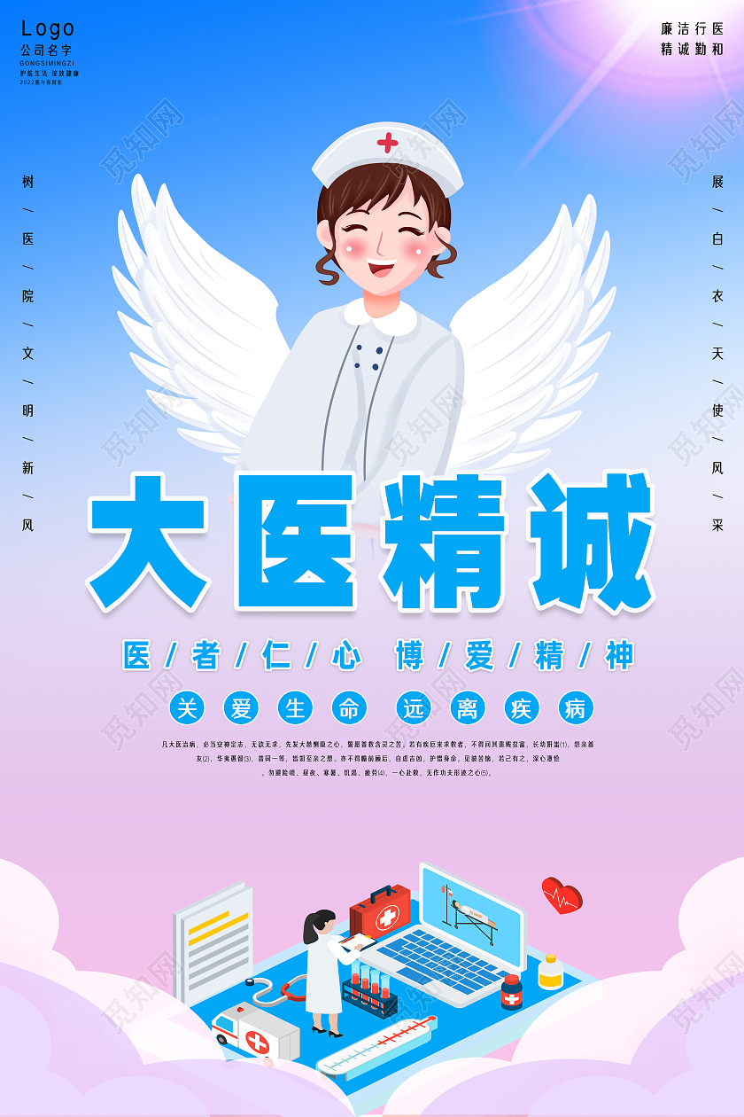 蓝色卡通大医精诚中医文化海报大医精诚海报