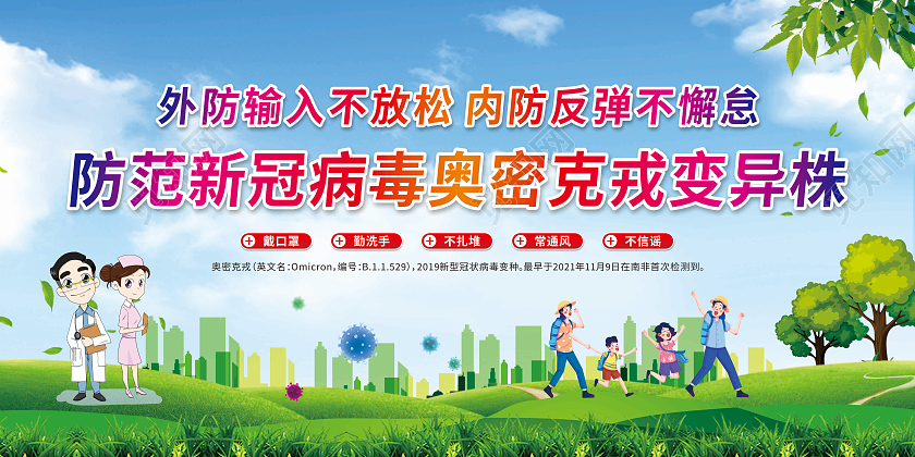 绿色卡通外防输入不放松内防反弹不懈怠防范奥密克戎变异毒株宣传
