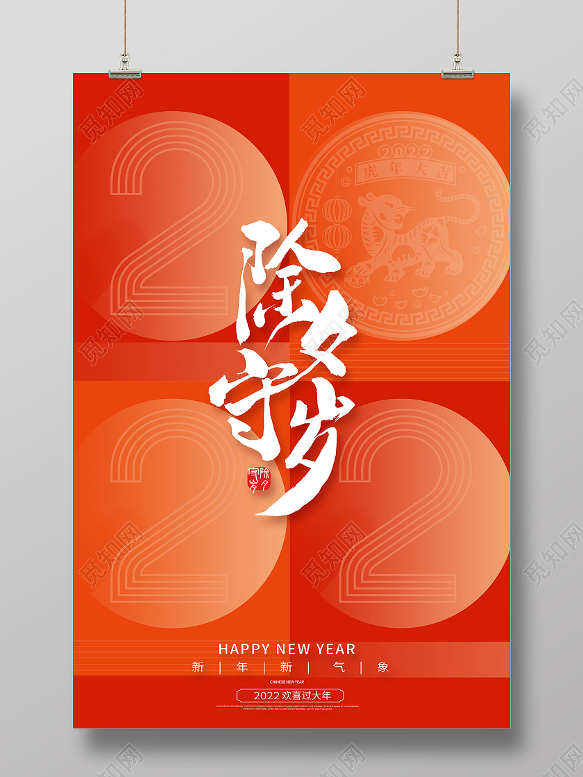 2022红色2022线条除夕守岁除夕海报2022除夕