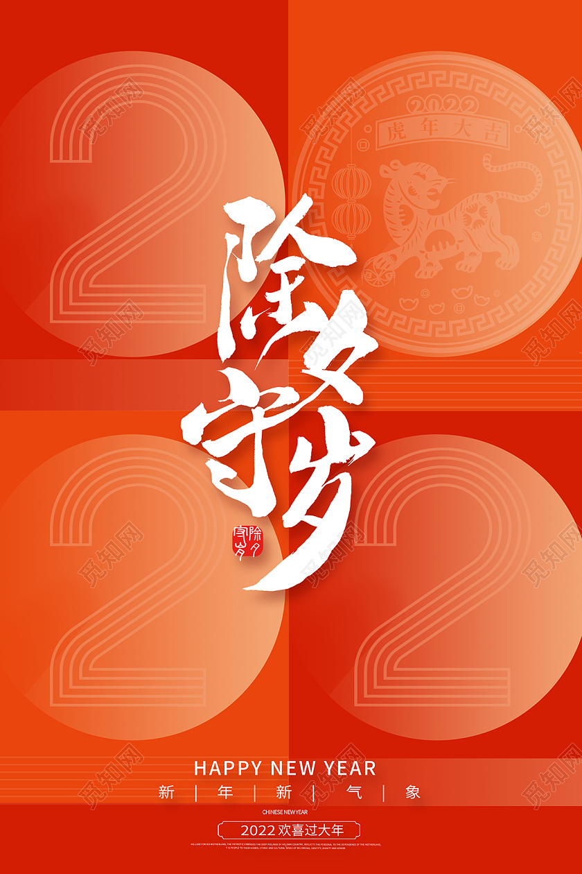 2022红色2022线条除夕守岁除夕海报2022除夕