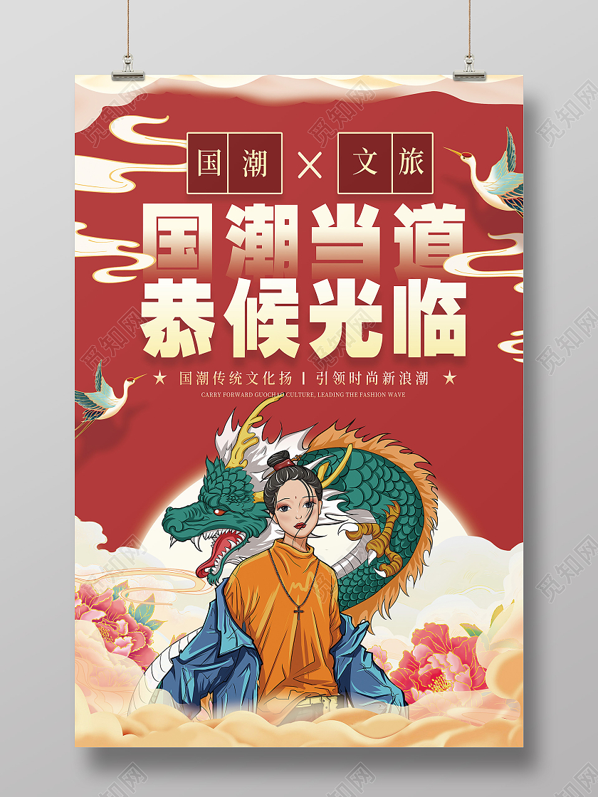 红色国潮风国潮当道恭候光临文旅海报