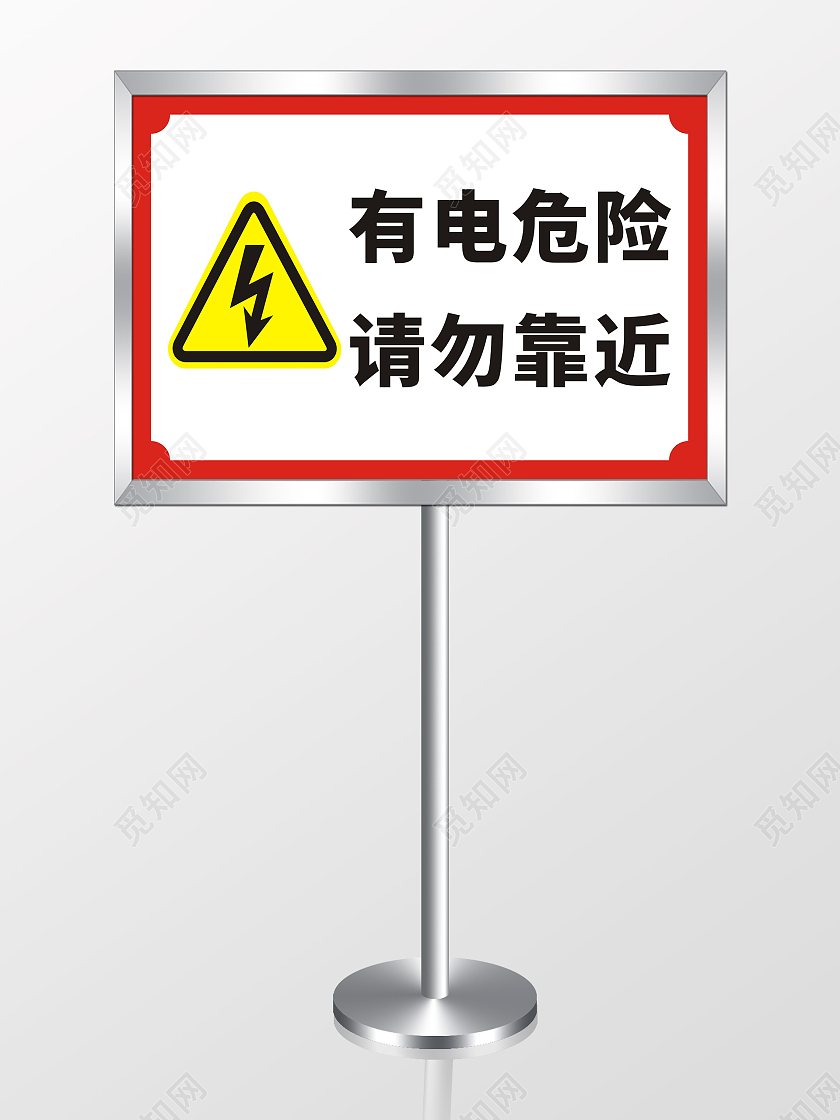 有电危险请勿靠近指示牌有电危险标识