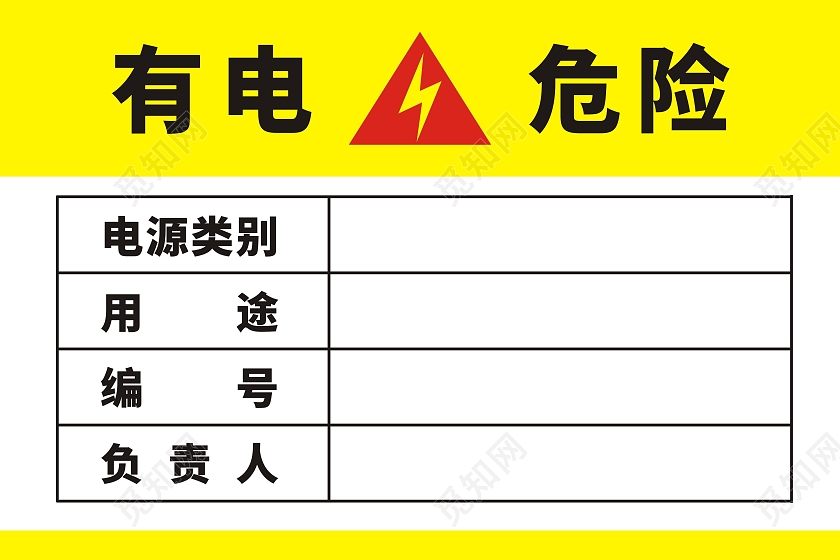 有电危险请勿靠近指示牌有电危险标识