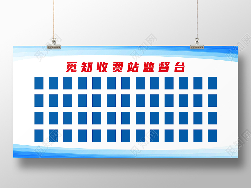 蓝色简约觅知收费站监督台展板