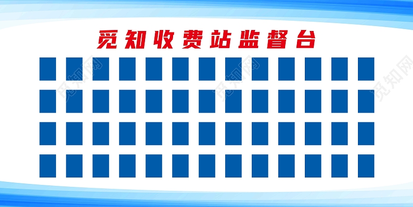 蓝色简约觅知收费站监督台展板