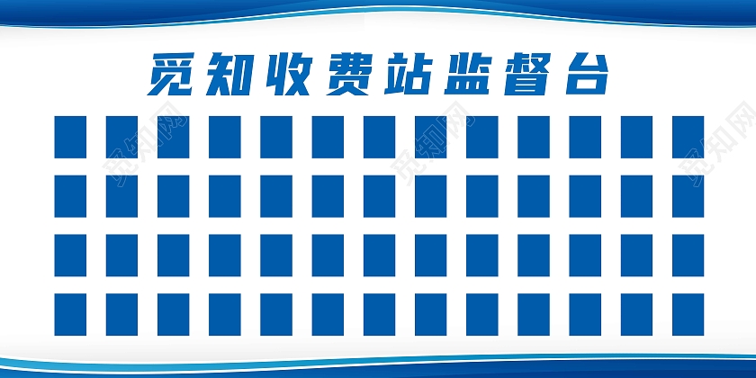 蓝色简约觅知收费站监督台展板