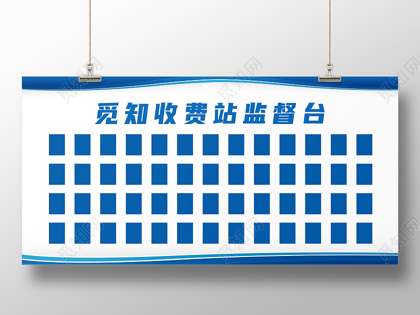 蓝色简约觅知收费站监督台展板