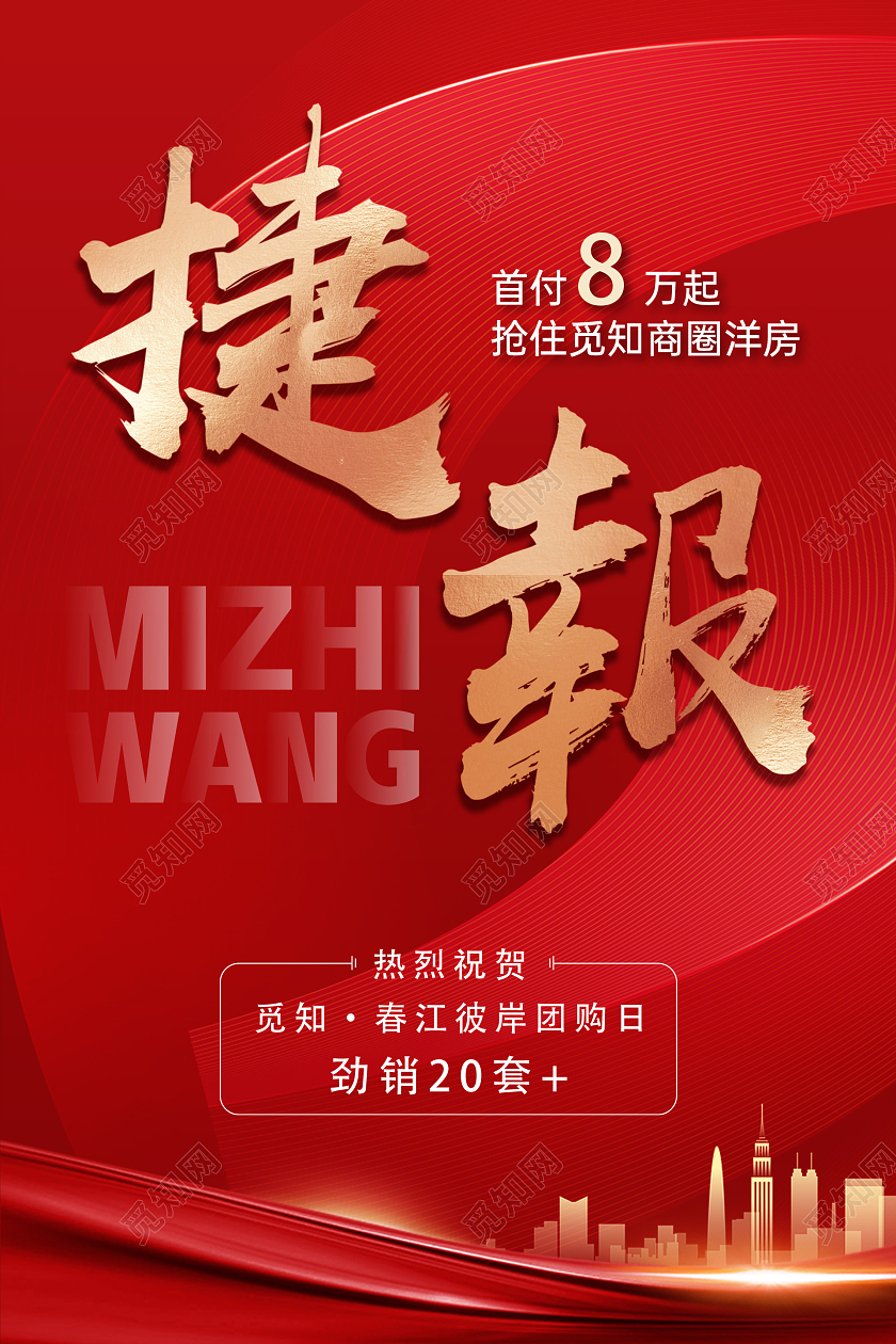 红色烫金大气地产海报销售业绩捷报战报模板