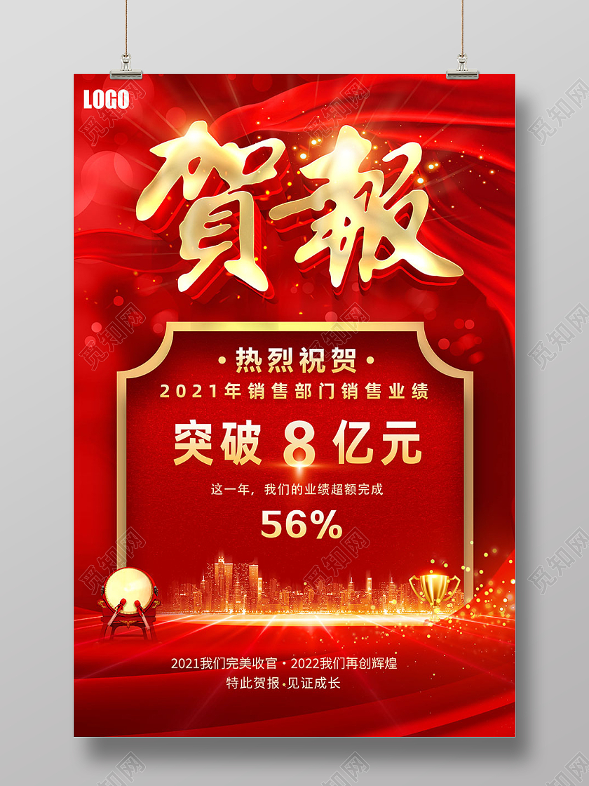 红色喜庆销售业绩贺报海报捷报