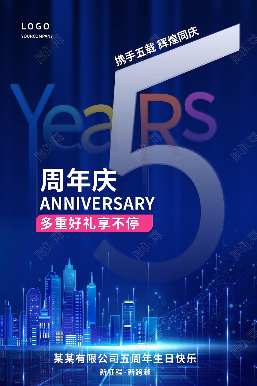 蓝色创意科技感5周年庆典促销宣传海报4周年店庆海报