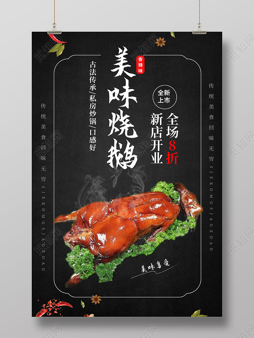 黑色背景创意中国风美味烧鹅美食宣传海报烧鹅海报