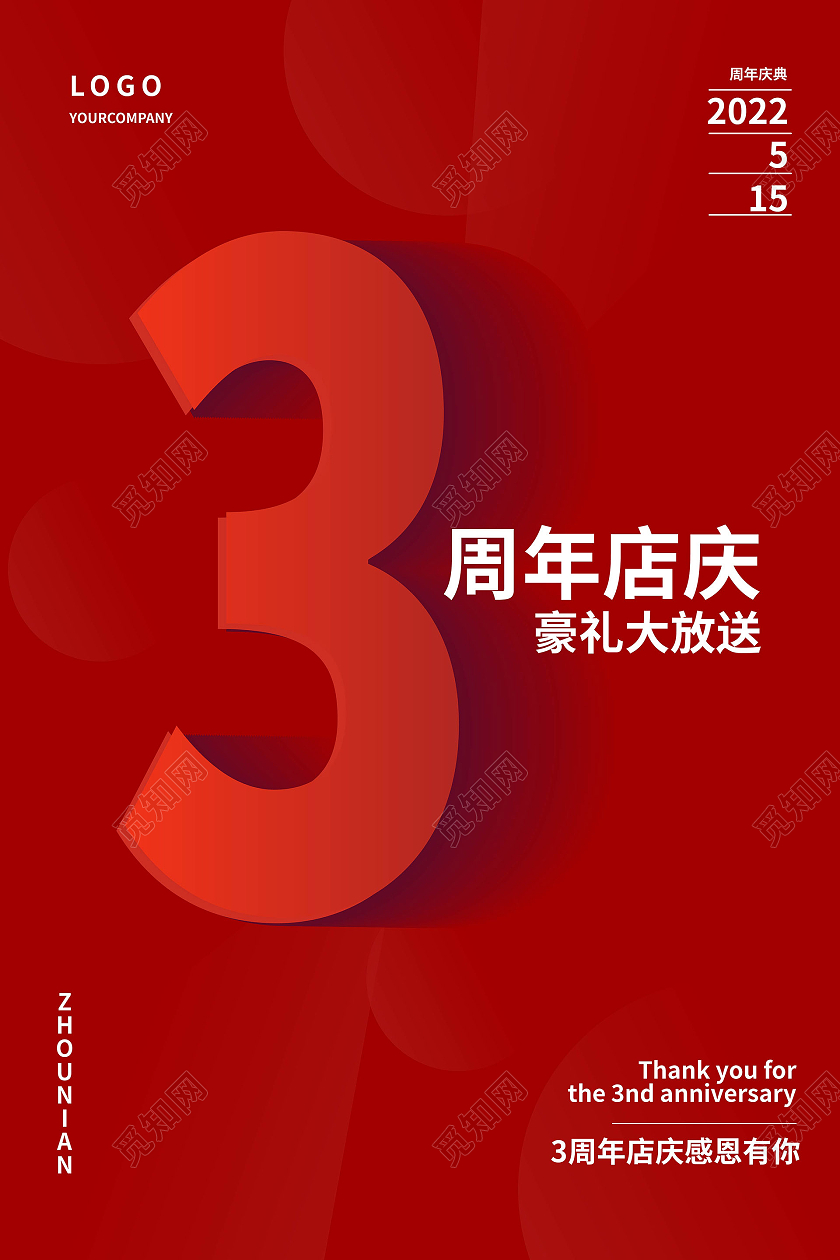 红色背景简洁创意3周年店庆海报设计2周年店庆海报