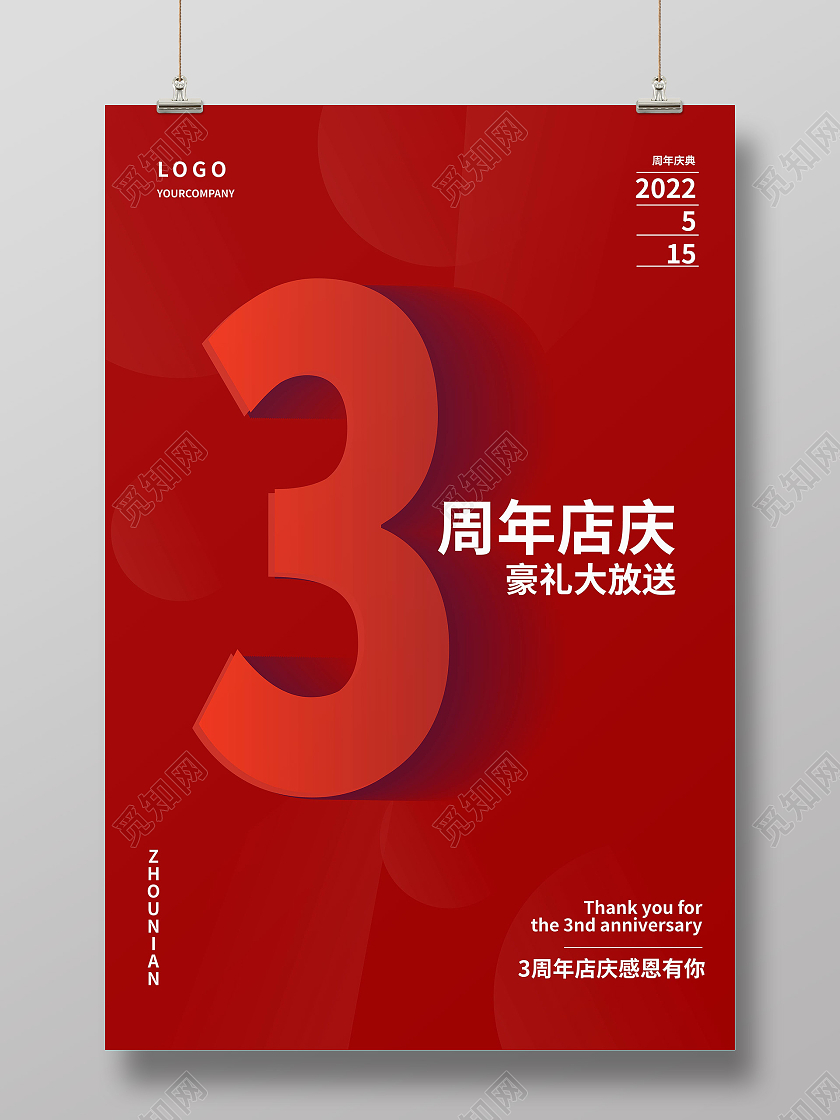 红色背景简洁创意3周年店庆海报设计2周年店庆海报