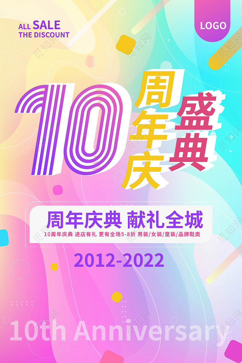 红蓝色背景简洁创意10周年盛典海报设计10周年店庆海报