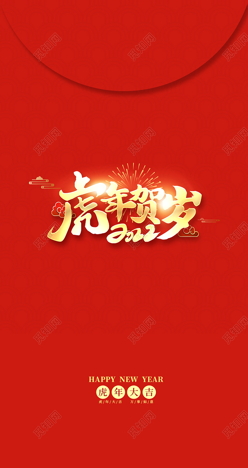 2022新年春节红包虎年贺岁虎年红包利是封新年红包