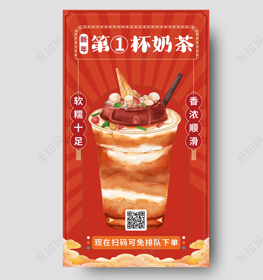新年海报奶茶饮料打折出新促销手机海报新年奶茶海报