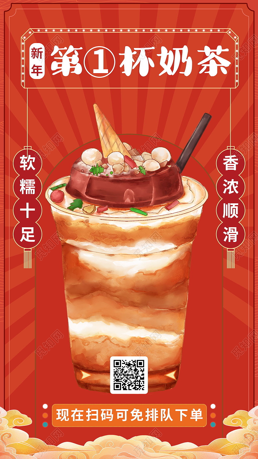 新年海报奶茶饮料打折出新促销手机海报新年奶茶海报