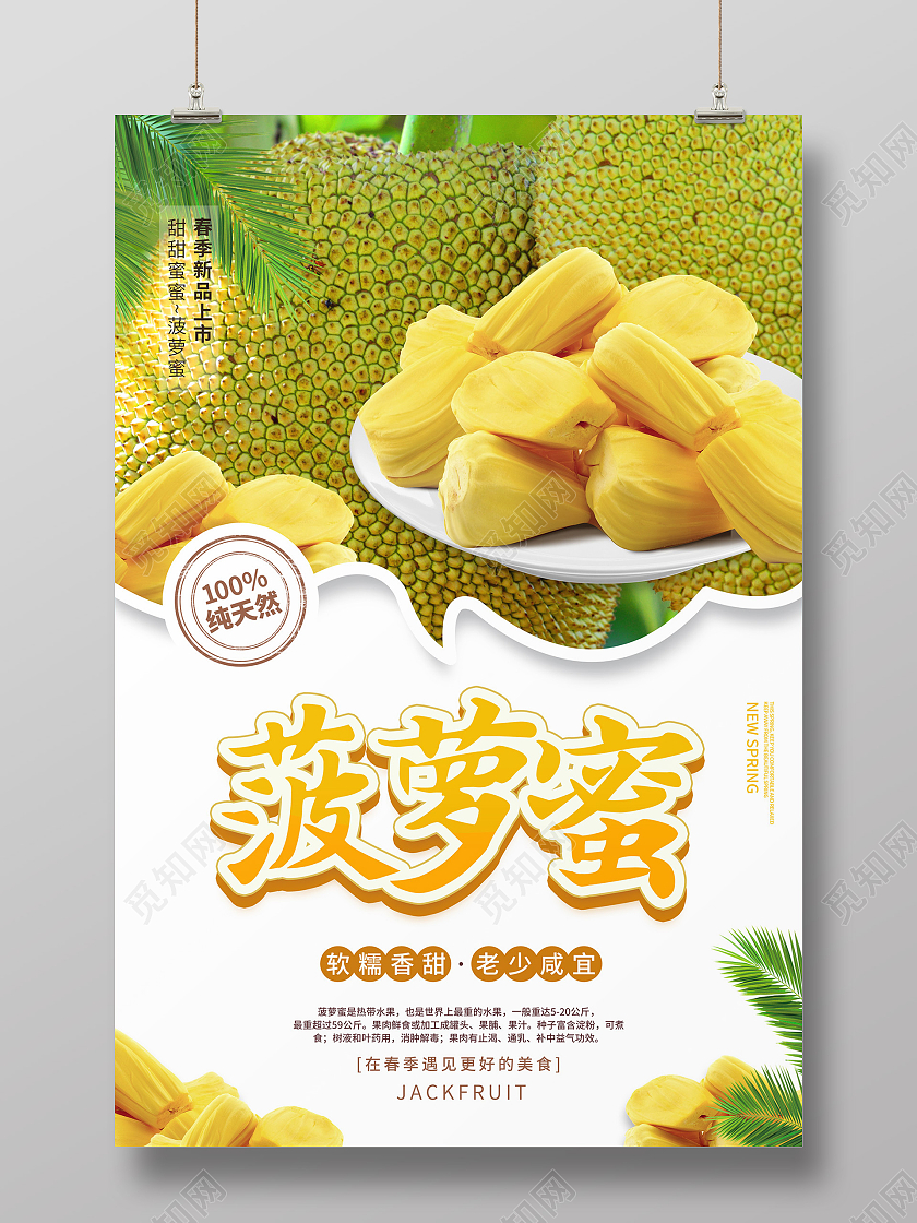 白色简约清新树叶水果菠萝蜜海报