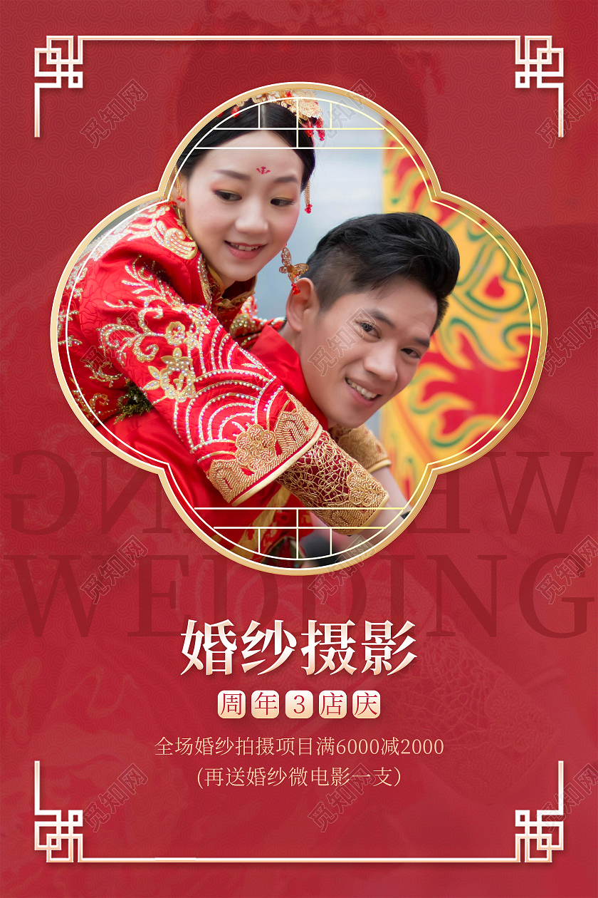 红色中式秀禾服喜庆大气婚纱摄影海报设计婚纱店庆