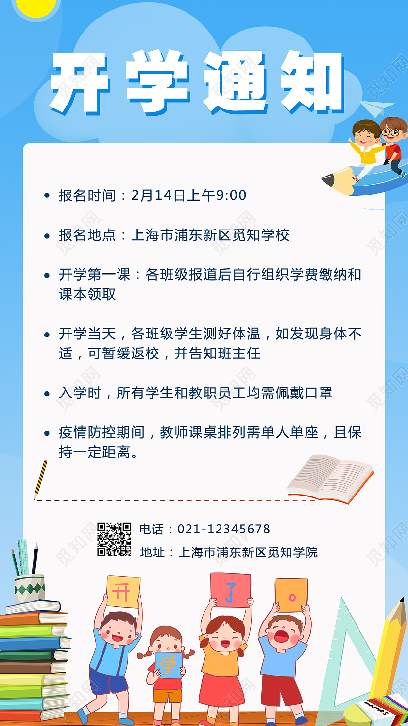 蓝色背景卡通风开学通知手机文案海报开学季