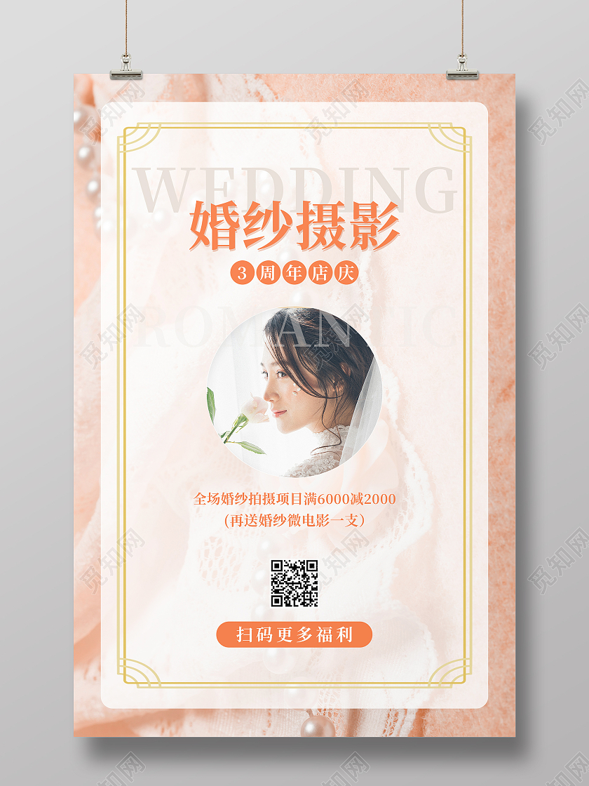 粉色简约清新摄影图婚纱摄影海报婚纱店庆