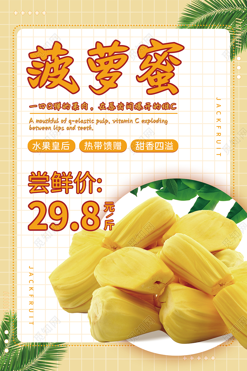 黄色清新简约格子树叶水果菠萝蜜海报