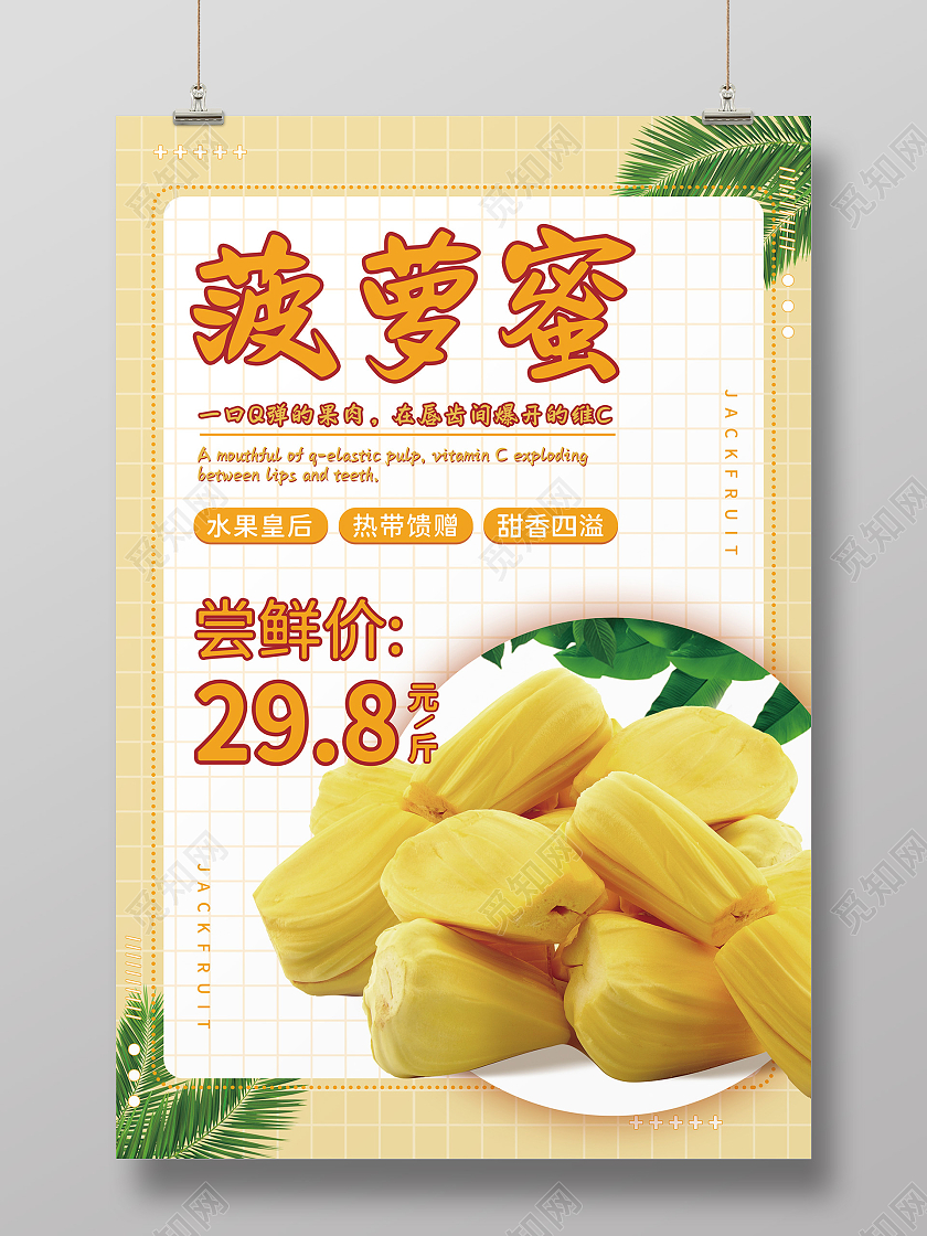 黄色清新简约格子树叶水果菠萝蜜海报