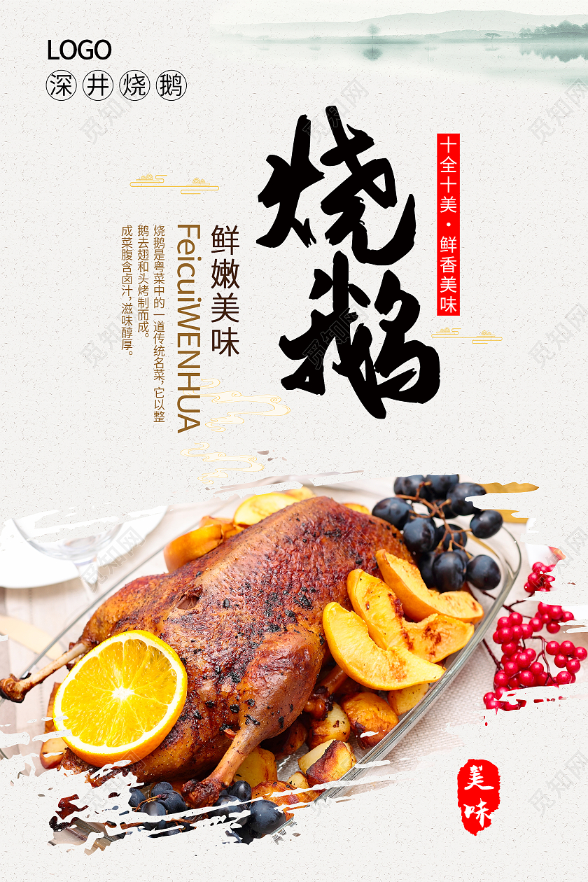 简约清新大气烧鹅海报设计烧鹅宣传单