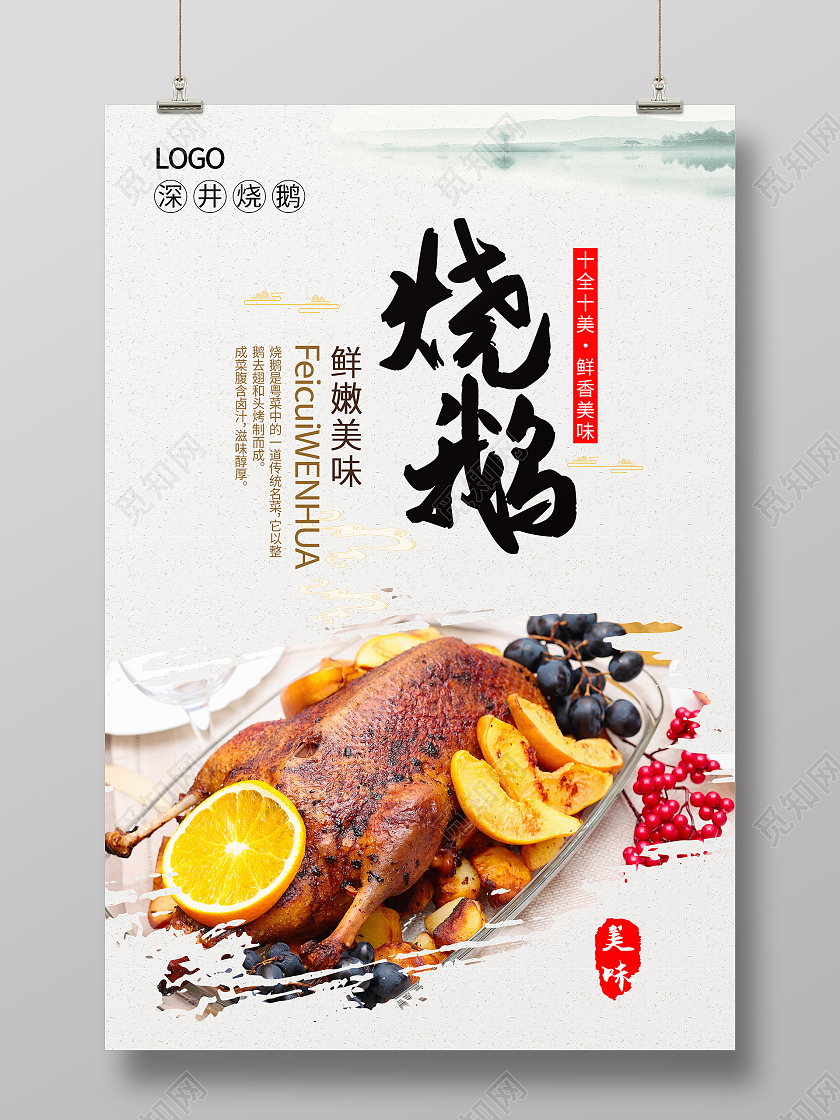 简约清新大气烧鹅海报设计烧鹅宣传单