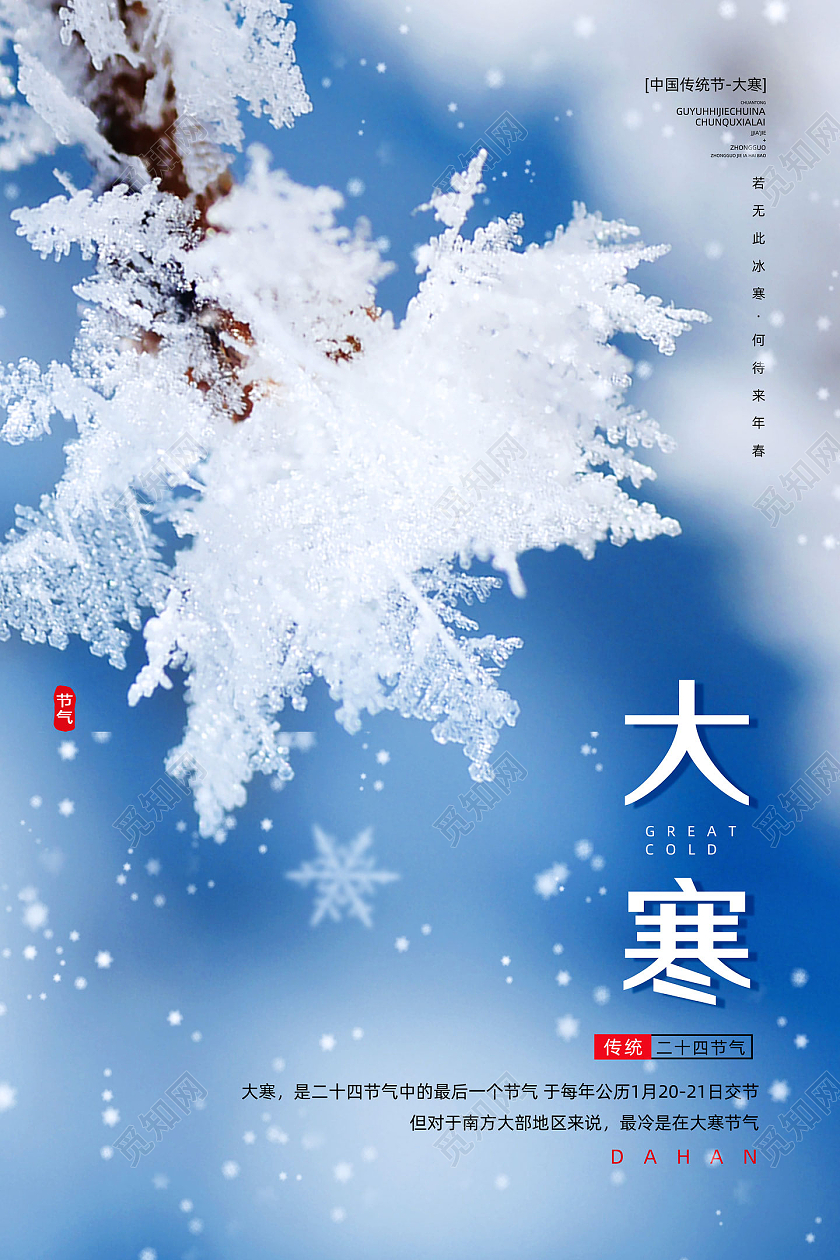 蓝色冰雪唯美创意清新二十四节气大寒海报