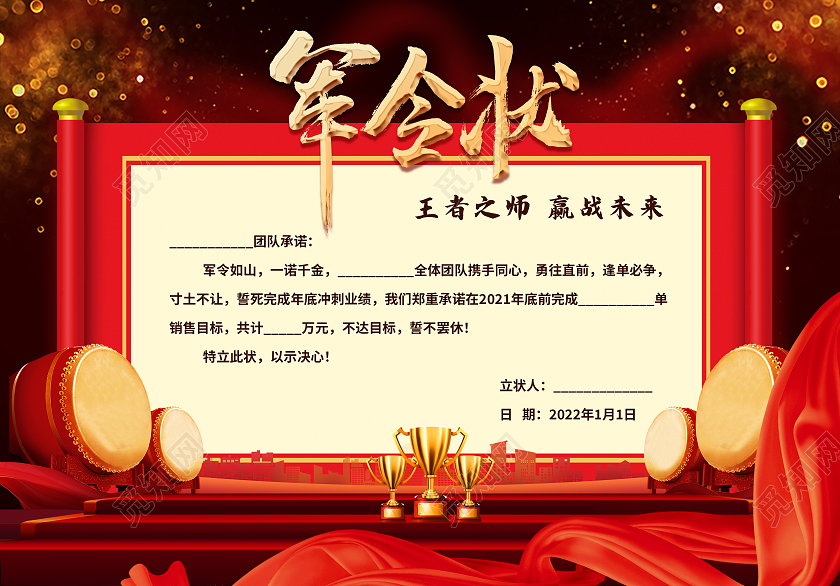 深色红色年底鼓起军令责任状军令状