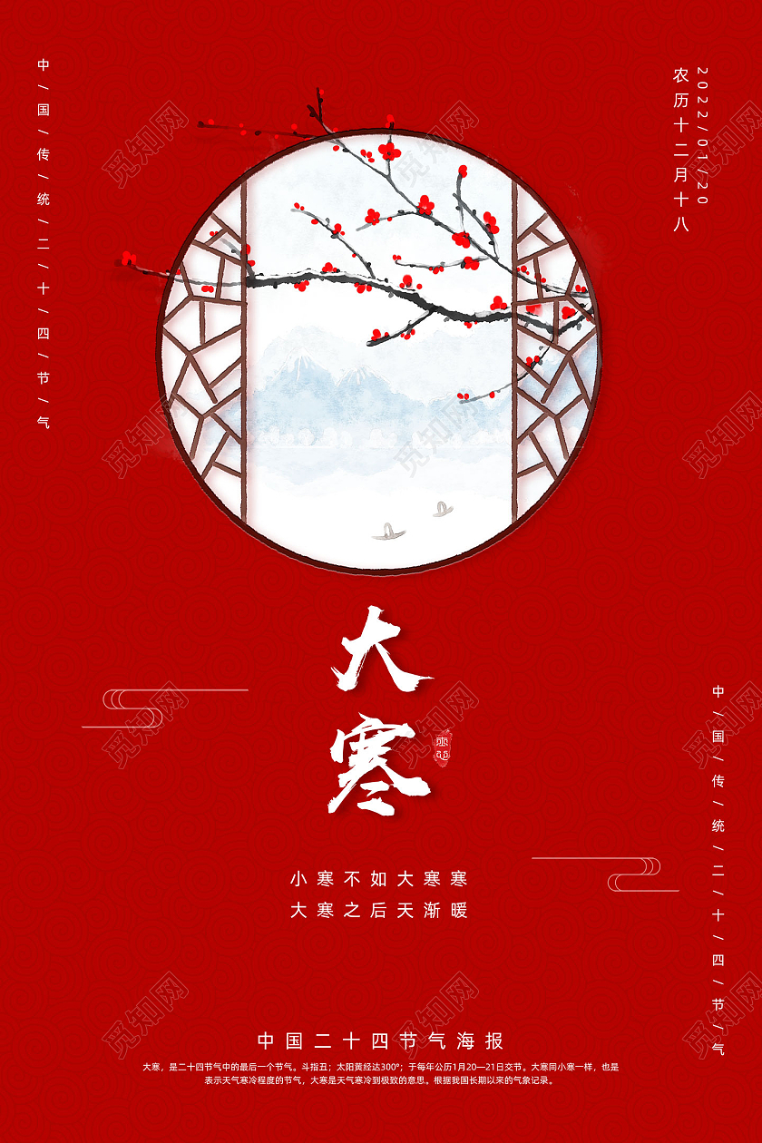 红色创意文艺窗外中国传统二十四节气大寒海报