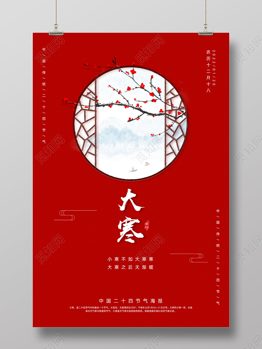 红色创意文艺窗外中国传统二十四节气大寒海报