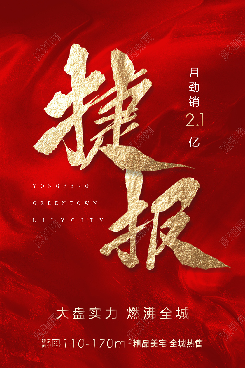 红色烫金质感大气地产喜报战报捷报海报模板