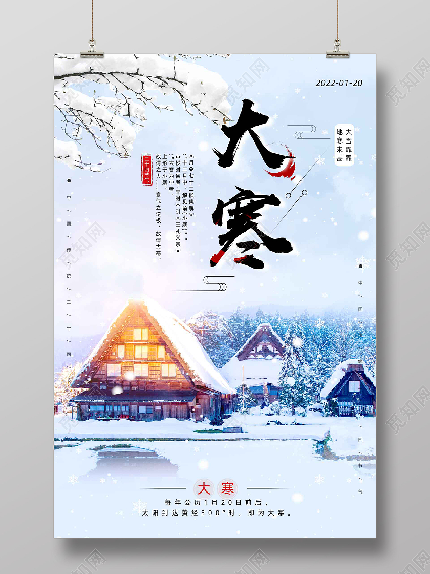 蓝色手绘文艺清新中国传统二十四节气大寒海报