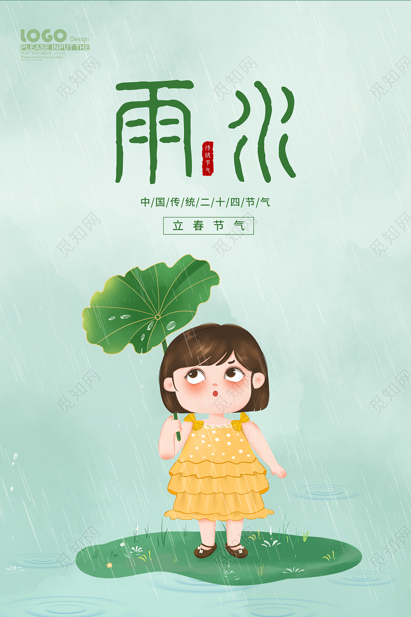 绿色插画春天二十四节气雨水海报
