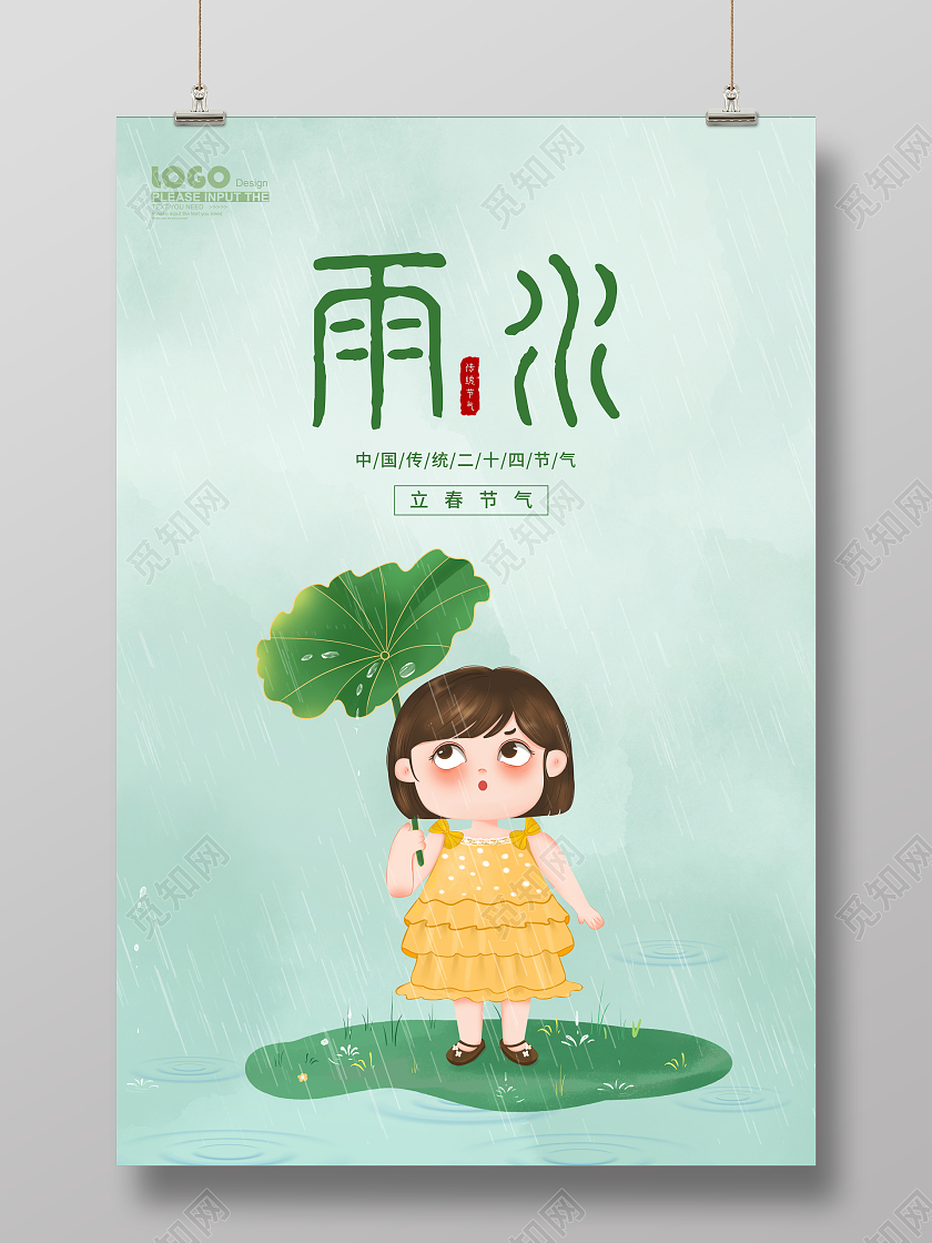绿色插画春天二十四节气雨水海报