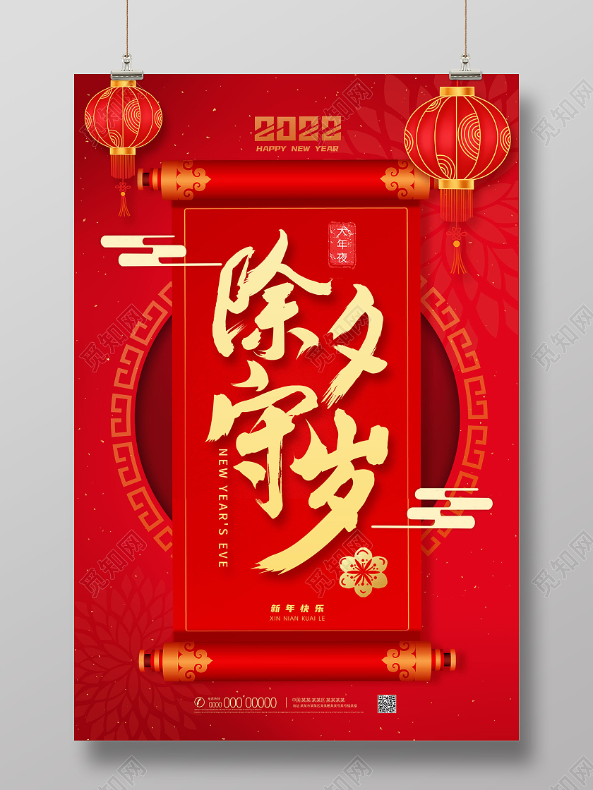 红色喜庆剪纸2022新年快乐除夕守岁除夕海报