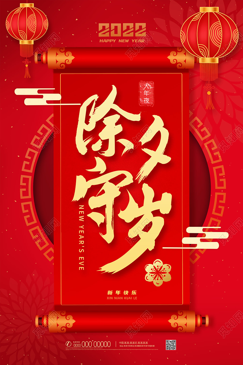 红色喜庆剪纸2022新年快乐除夕守岁除夕海报