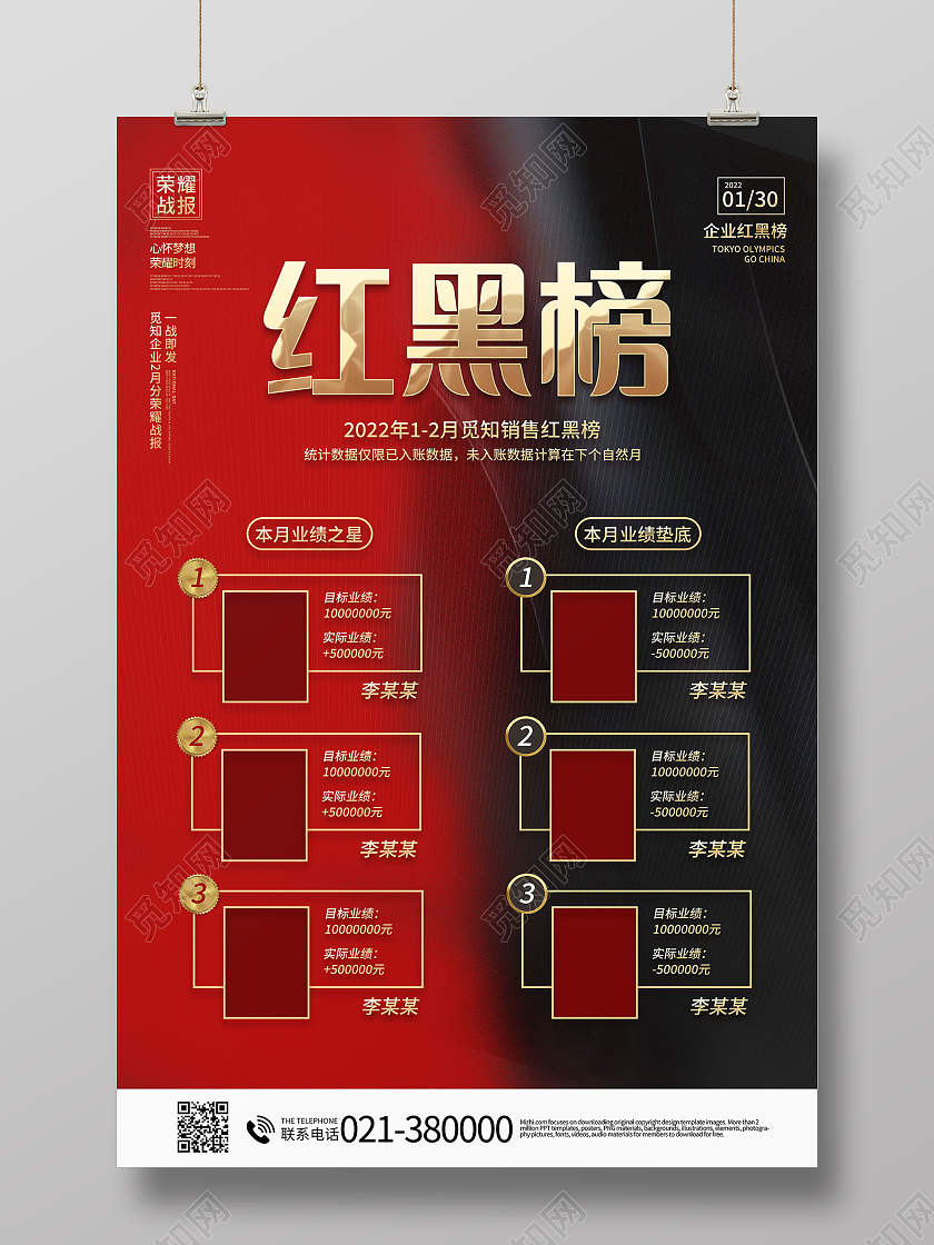 简约大气红黑榜战报喜报公司企业宣传海报