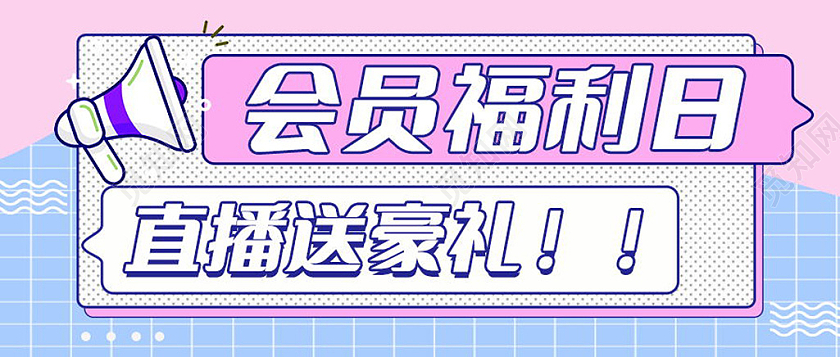 会员送福利首图微信公众号首图设计会员福利首图