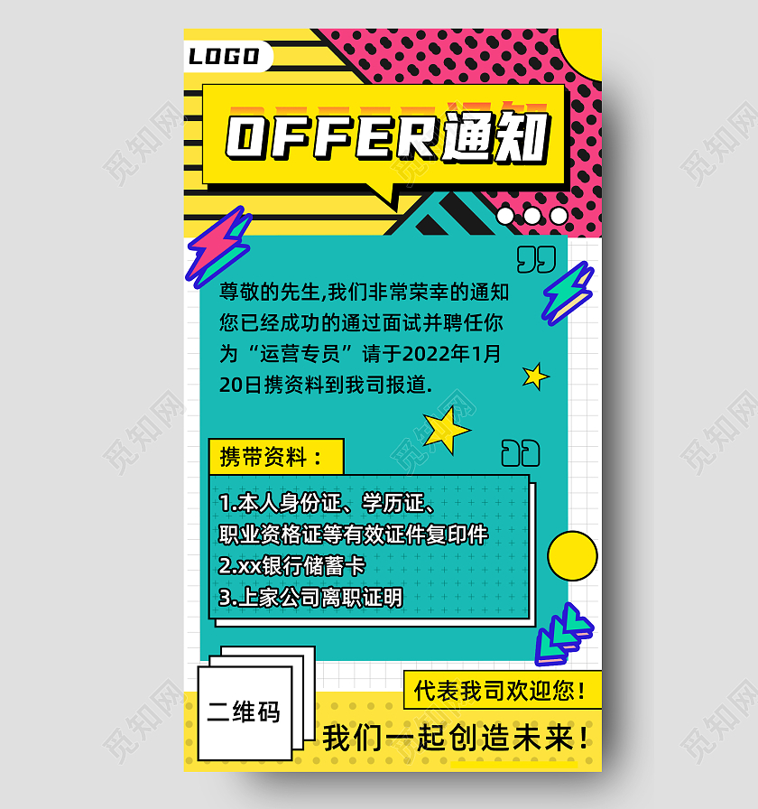 绿色几何孟菲斯风offer通知入职通知手机海报
