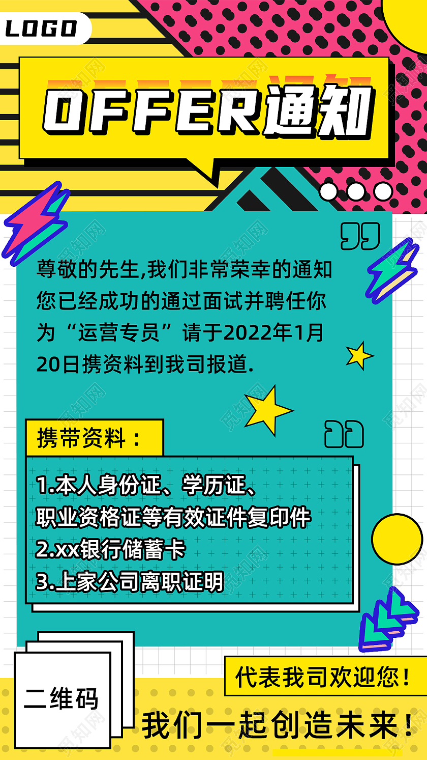 绿色几何孟菲斯风offer通知入职通知手机海报