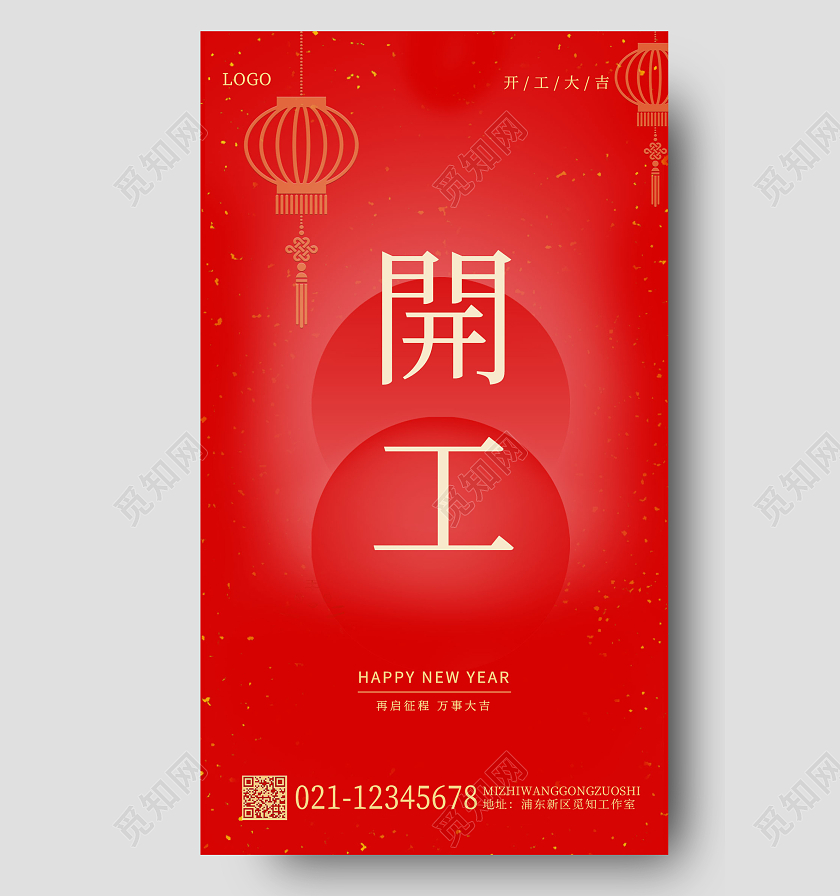 红色简约開工大吉手机宣传海报开工大吉
